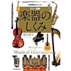 楽器のしくみ カラ-図解/日本実業出版社/緒方英子（単行本） 中古