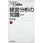 経営分析の知識 第２版/日経ＢＰＭ（日本経済新聞出版本部）/岩本繁（新書） 中古