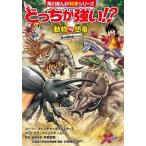 どっちが強い!? 動物vs恐竜 夢の超時空バトル（1）（単行本） 中古
