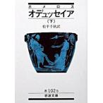オデュッセイア 下/岩波書店/ホメロス（文庫） 中古