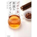 ゴボウ茶若返りダイエ
