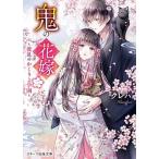 鬼の花嫁 2/ クレハ（文庫） 中古
