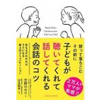 子どもが聴いてくれて話してくれる会話のコツ/サンクチュアリ出版/天野ひかり（単行本（ソフトカバー）） 中古