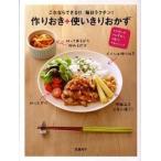 これならできる！！毎日ラクチン！作りおき＋使いきりおかず スピ-ド・ムダなし・安心・おいしい！  /永岡書店/武蔵裕子（単行本） 中古