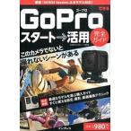  возможен GoPro старт - практическое применение полное руководство / Impress / день болото . история ( монография ( soft покрытие )) б/у 