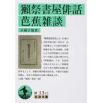 獺祭書屋俳話・芭蕉雑