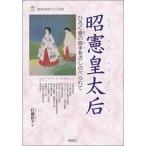昭憲皇太后 ひろく愛の御手をさしのべられて/明成社/打越和子（単行本） 中古