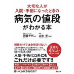 大切な人が入院・手術になったときの病気の値段がわかる本/アスコム/御喜千代（単行本（ソフトカバー）） 中古