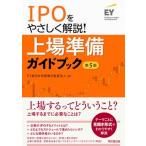 ＩＰＯをやさしく解説！上場準備ガイドブック 第５版/同文舘出版/ＥＹ新日本有限責任監査法人（単行本（ソフトカバー）） 中古
