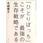 SOLO TIME (ソロタイム)「ひとりぼっち」こそが最強の生存戦略である（単行本（ソフトカバー）） 中古