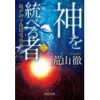 Yahoo! Yahoo!ショッピング(ヤフー ショッピング)神を統べる者 一/中央公論新社/荒山徹（文庫） 中古