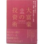 大富豪の投資術 資産を築くための