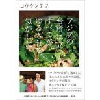 アジアの台所に立つとすべてがゆるされる気がした/新泉社/コウケンテツ（単行本） 中古