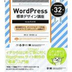 ＷｏｒｄＰｒｅｓｓ標準デザイン講座 基本操作からオリジナルテ-マ作成、カスタマイズ、セ/翔泳社/野村圭（大型本） 中古