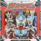 ウルトラマンコレクション ４/ポプラ社/円谷プロダクション（単行本） 中古