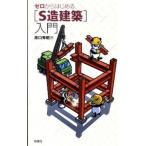 ゼロからはじめる「Ｓ造建築」入門/彰国社/原口秀昭（単行本） 中古