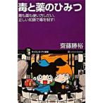 毒と薬のひみつ 毒も薬も使い方しだい、正しい知識で毒を制す！/ＳＢクリエイティブ/斎藤勝裕（新書） 中古