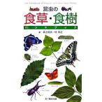 昆虫の食草・食樹ハンドブック/文一総合出版/森上信夫（単行本） 中古