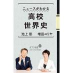 ニュースがわかる高校世界史/ポプラ社/池上彰（新書） 中古