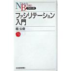 ファシリテ-ション入門   /日経ＢＰＭ（日本経済新聞出版本部）/堀公俊（新書） 中古