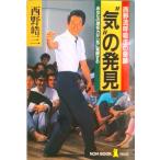 “気”の発見 西野流呼吸法の奇跡  /祥伝社/西野皓三（単行本） 中古