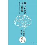 絵でわかる人工知能 明日使いたくなるキ-ワ-ド６８/ＳＢクリエイティブ/三宅陽一郎（新書） 中古
