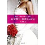 お金持ちと結婚する方法 億万長者マダムの秘伝レッスン  /マガジンハウス/芦澤多美（単行本） 中古