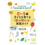 ０〜５歳子どもを育てる「読み聞かせ」実践ガイド よくわかる！絵本の選び方・読み方/小学館/児玉ひろ美（ムック） 中古