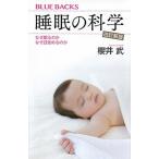 睡眠の科学 なぜ眠るのか　なぜ目覚めるのか  改訂新版/講談社/櫻井武（新書） 中古