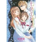 七色の神話/白泉社/絵夢羅（文庫） 中古