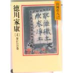 徳川家康 ４/講談社/山岡荘八（文庫） 中古