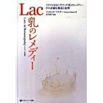 Ｌａｃ乳のレメディ- ミラクルをおこすラック（乳）のレメディ-その詳細な/ホメオパシ-出版/ファロック・Ｊ．マスタ-（単行本） 中古