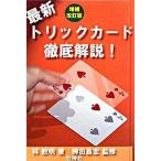 最新トリックカ-ド徹底解説！ 増補改訂版/壮神社/林敏明（単行本） 中古