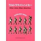 ウルトラライトハイカ- Ｈｉｋｅｒ　ｓｔｙｌｅ，Ｈｉｋｅｒ　ｄｉｒｅｃｔｉ/山と渓谷社/山と渓谷社（単行本（ソフトカバー）） 中古