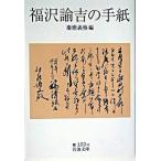 福沢諭吉の手紙/岩波書店/福沢諭吉（文庫） 中古