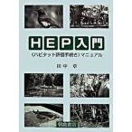 HEP введение ( - bitato оценка процедура ) manual / утро . книжный магазин / рисовое поле средний глава ( монография ) б/у 