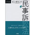 ピンポイント民事訴訟法/三省堂/デイリー法学選書編修委員会（単行本） 中古