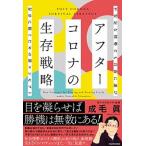 アフターコロナの生存戦略 不安定な情勢でも自由に遊び存分に稼ぐための新コンセ/ＫＡＤＯＫＡＷＡ/成毛眞（単行本） 中古