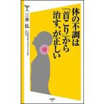 体の不調は「首こり」から治す、が正しい/ＳＢクリエイティブ/三井弘（新書） 中古