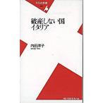 破産しない国イタリア/平凡社/内田洋子（新書） 中古