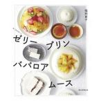 ゼリー・プリン・ババロア・ムース おうちデザート/朝日新聞出版/福岡直子（単行本） 中古