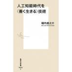 人工知能時代を〈善く生きる〉技術/集英社/堀内進之介（新書） 中古