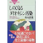 しのびよるダイオキシン汚染 食品・母乳から水・大気までも危ない/講談社/長山淳哉（新書） 中古