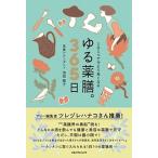 ゆる薬膳。３６５日 １日１つで今より良くなる/ＪＴＢパブリッシング/池田陽子（ムック） 中古