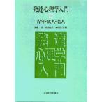 発達心理学入門 ２/東京大学出版会/無藤隆（単行本） 中古