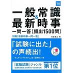 一般常識＆最新時事一問一答〈頻出１５００問〉 ２０１８年度版/高橋書店/角倉裕之（単行本（ソフトカバー）） 中古