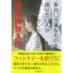 間接護身入門 本当に大事なものを護りたい人が知っておくべきこと/日貿出版社/葛西眞彦（単行本） 中古