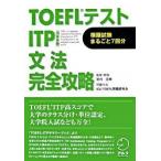 TOEFL тест ITP грамматика совершенно .. группа экспертиза /aruk( Shinagawa район )/ скала .. юг ( монография ) б/у 