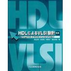 HDL по причине VLSI проект VerilogHDL.VHDL по причине CPU проект no. 2 версия / объединенный выпускать / глубокий гора правильный .( монография ) б/у 
