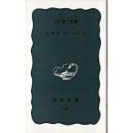 ヒロシマ・ノ-ト/岩波書店/大江健三郎（新書） 中古